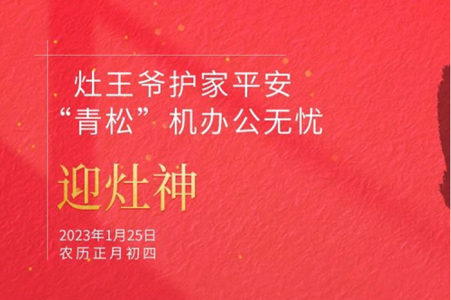 灶王爷护家平安 “青松”机办公无忧